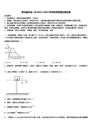 湖北省松滋一中2023-2024学年高考物理五模试卷含解析.doc