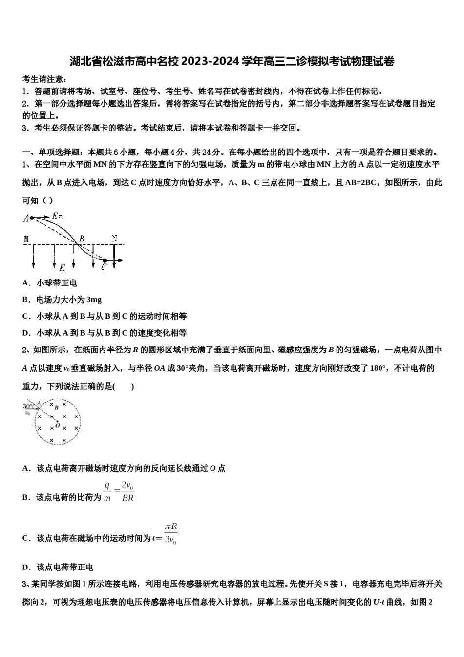 湖北省松滋市高中名校2023-2024学年高三二诊模拟考试物理试卷含解析.doc_第1页