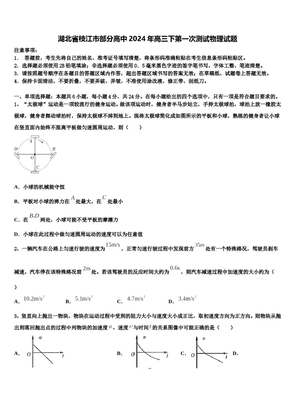 湖北省枝江市部分高中2024年高三下第一次测试物理试题含解析.doc_第1页