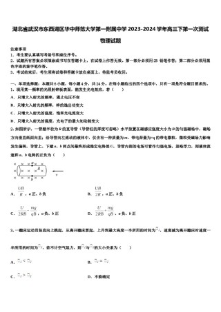 湖北省武汉市东西湖区华中师范大学第一附属中学2023-2024学年高三下第一次测试物理试题含解析.doc