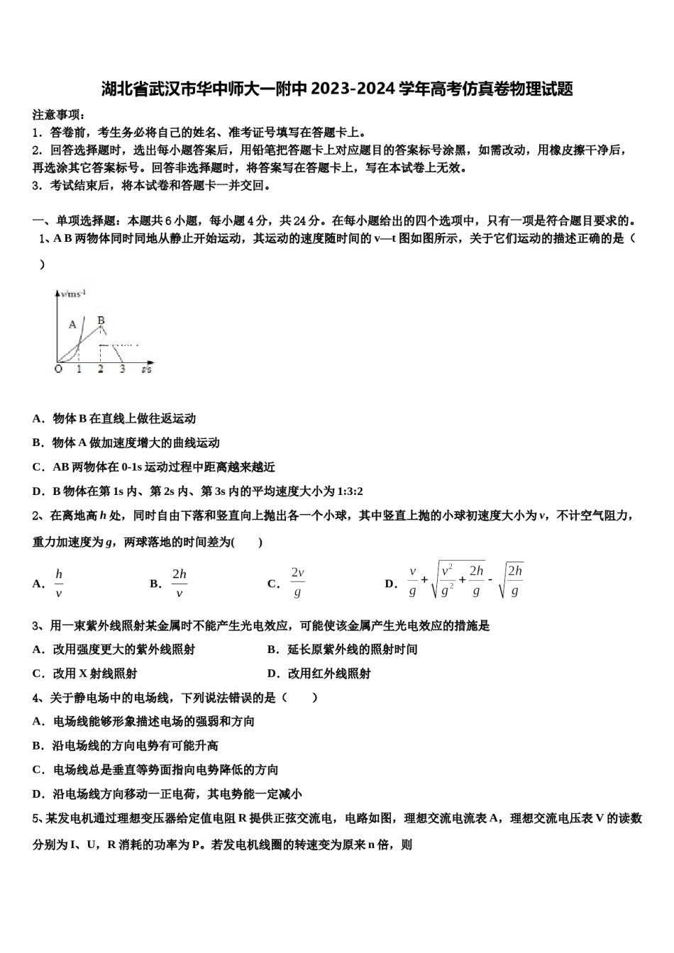 湖北省武汉市华中师大一附中2023-2024学年高考仿真卷物理试题含解析.doc_第1页