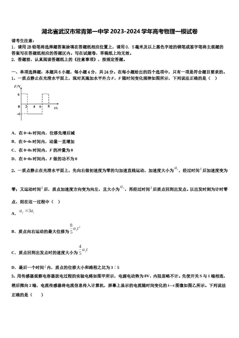 湖北省武汉市常青第一中学2023-2024学年高考物理一模试卷含解析.doc_第1页