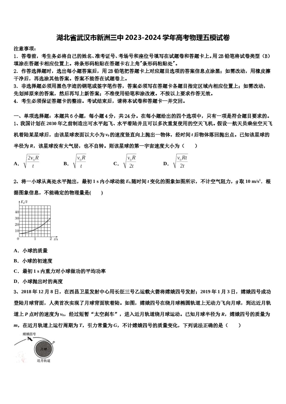 湖北省武汉市新洲三中2023-2024学年高考物理五模试卷含解析.doc_第1页