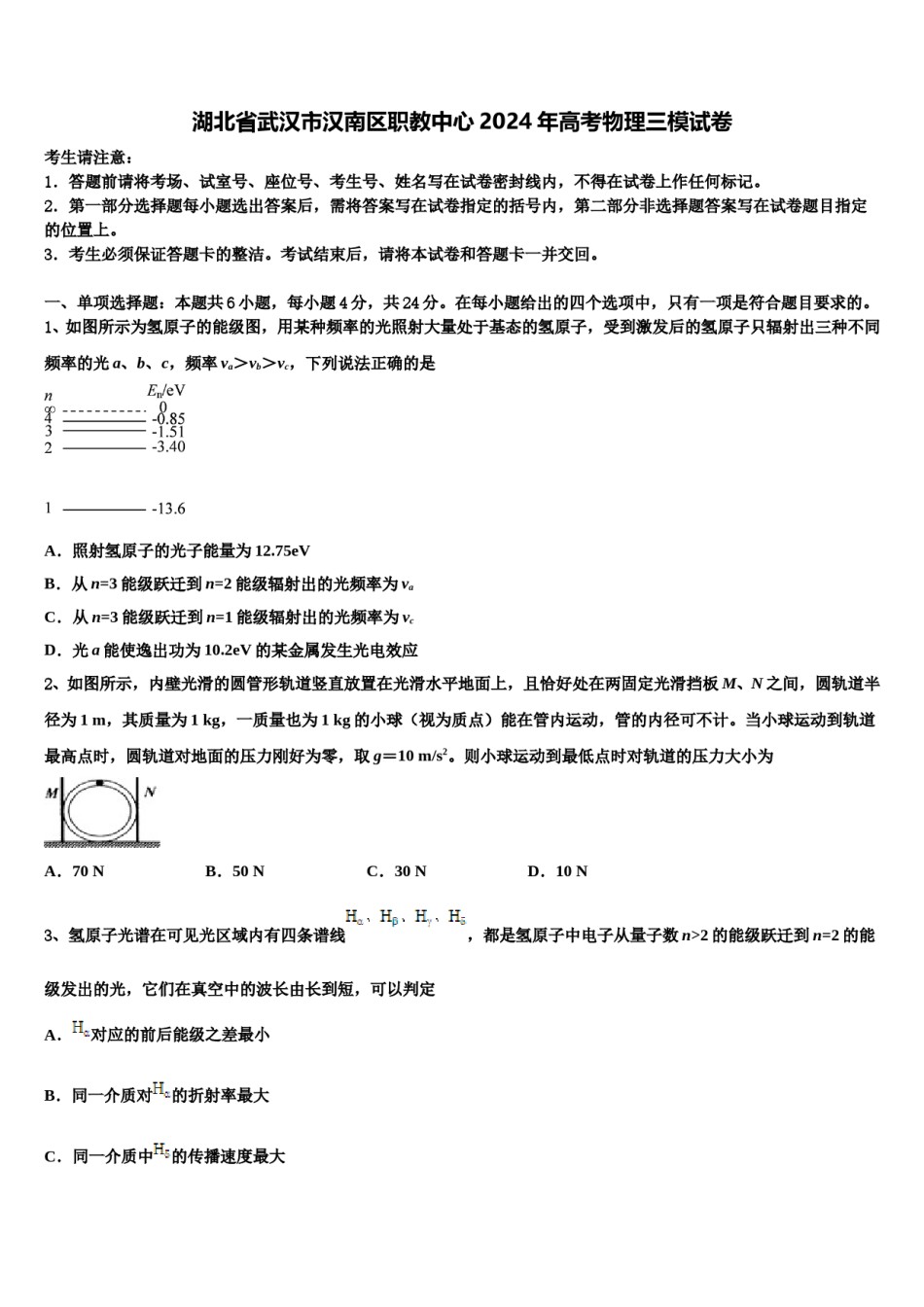 湖北省武汉市汉南区职教中心2024年高考物理三模试卷含解析.doc_第1页