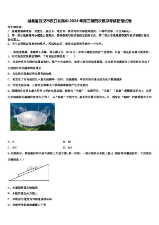 湖北省武汉市汉口北高中2024年高三第四次模拟考试物理试卷含解析.doc