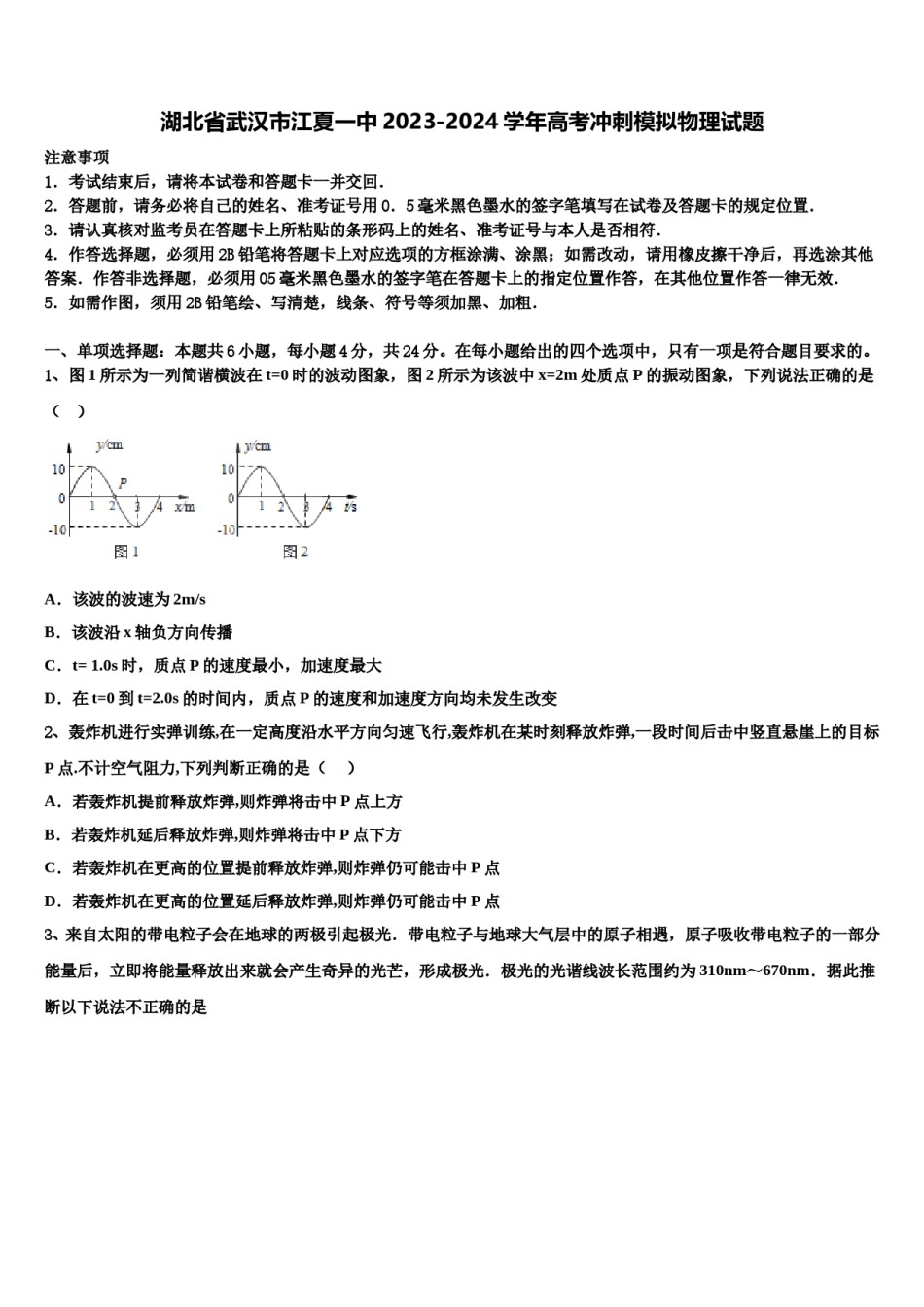 湖北省武汉市江夏一中2023-2024学年高考冲刺模拟物理试题含解析.doc_第1页
