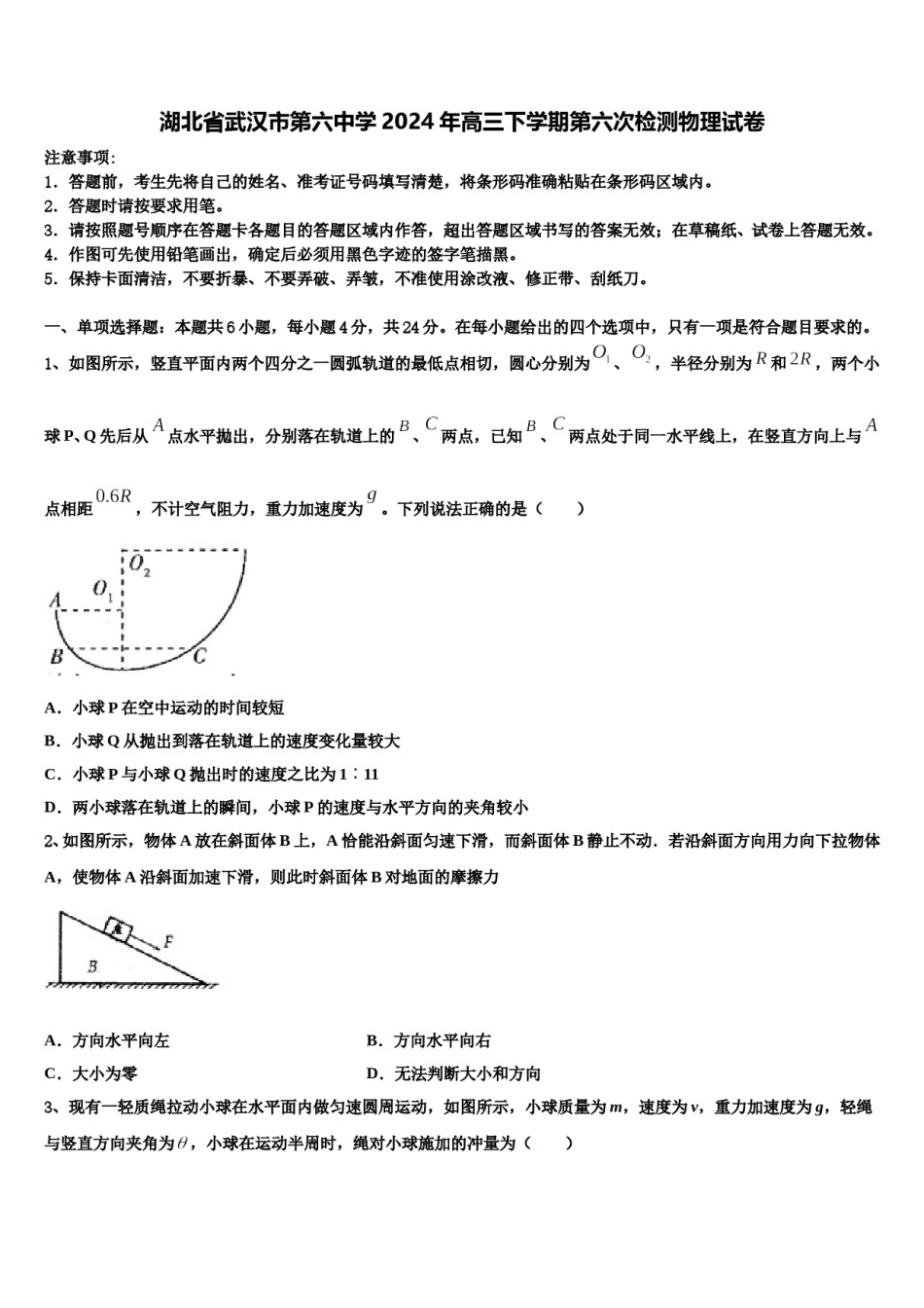 湖北省武汉市第六中学2024年高三下学期第六次检测物理试卷含解析.doc_第1页