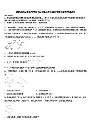 湖北省武汉市第六中学2024年高考全国统考预测密卷物理试卷含解析.doc