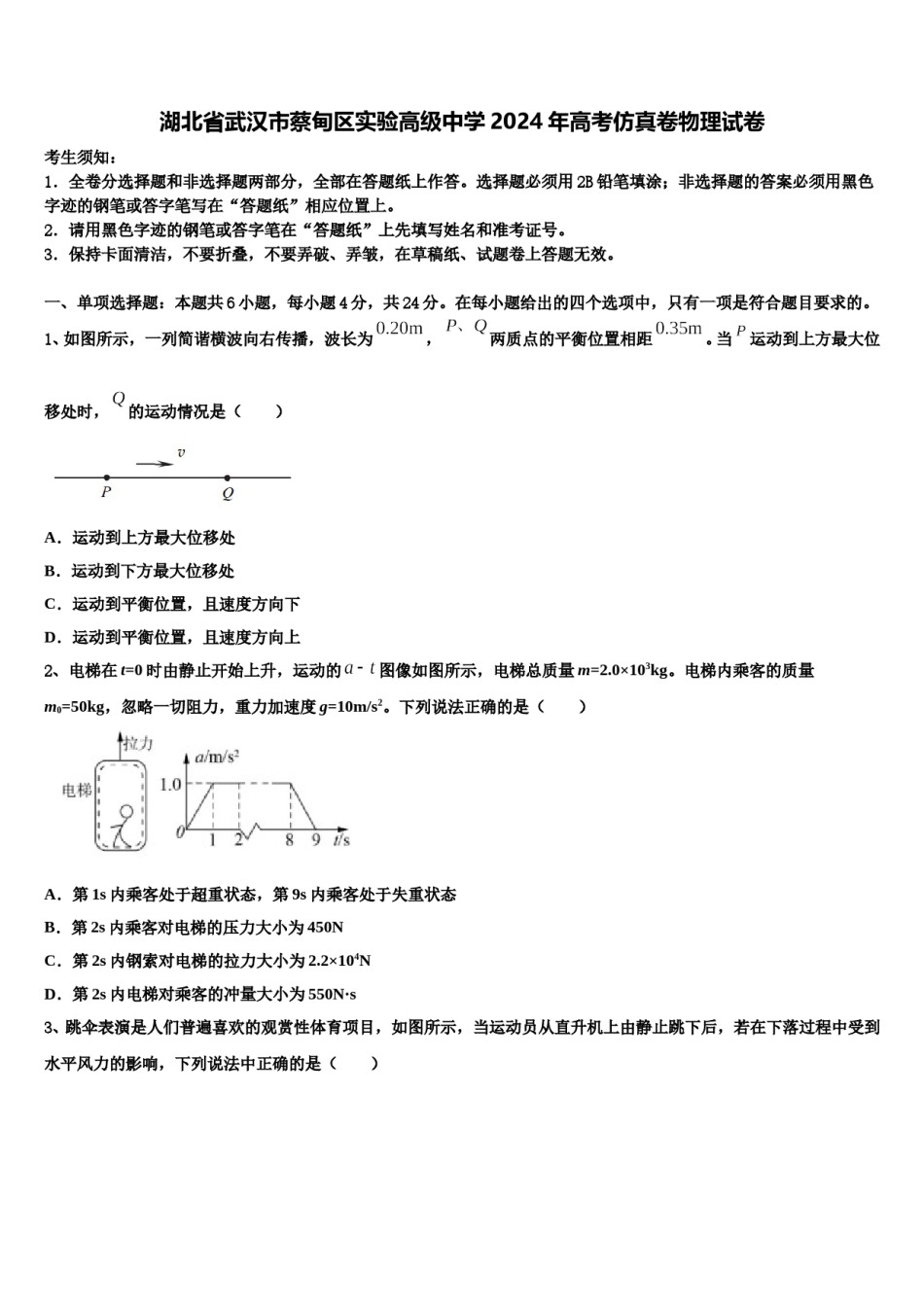 湖北省武汉市蔡甸区实验高级中学2024年高考仿真卷物理试卷含解析.doc_第1页