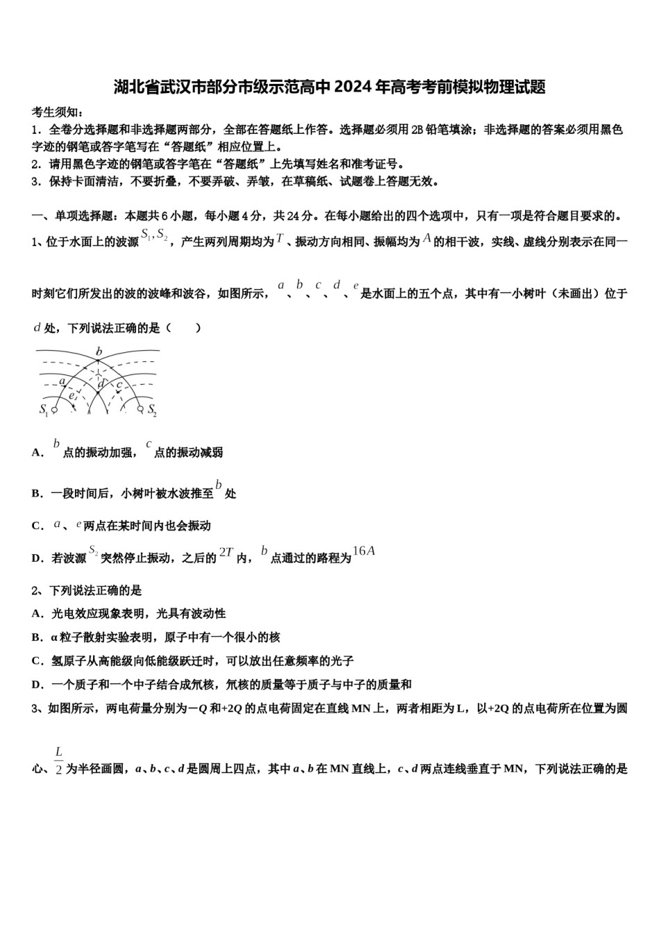 湖北省武汉市部分市级示范高中2024年高考考前模拟物理试题含解析.doc_第1页