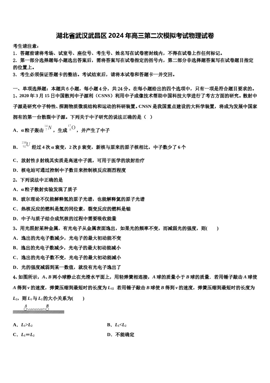 湖北省武汉武昌区2024年高三第二次模拟考试物理试卷含解析.doc_第1页