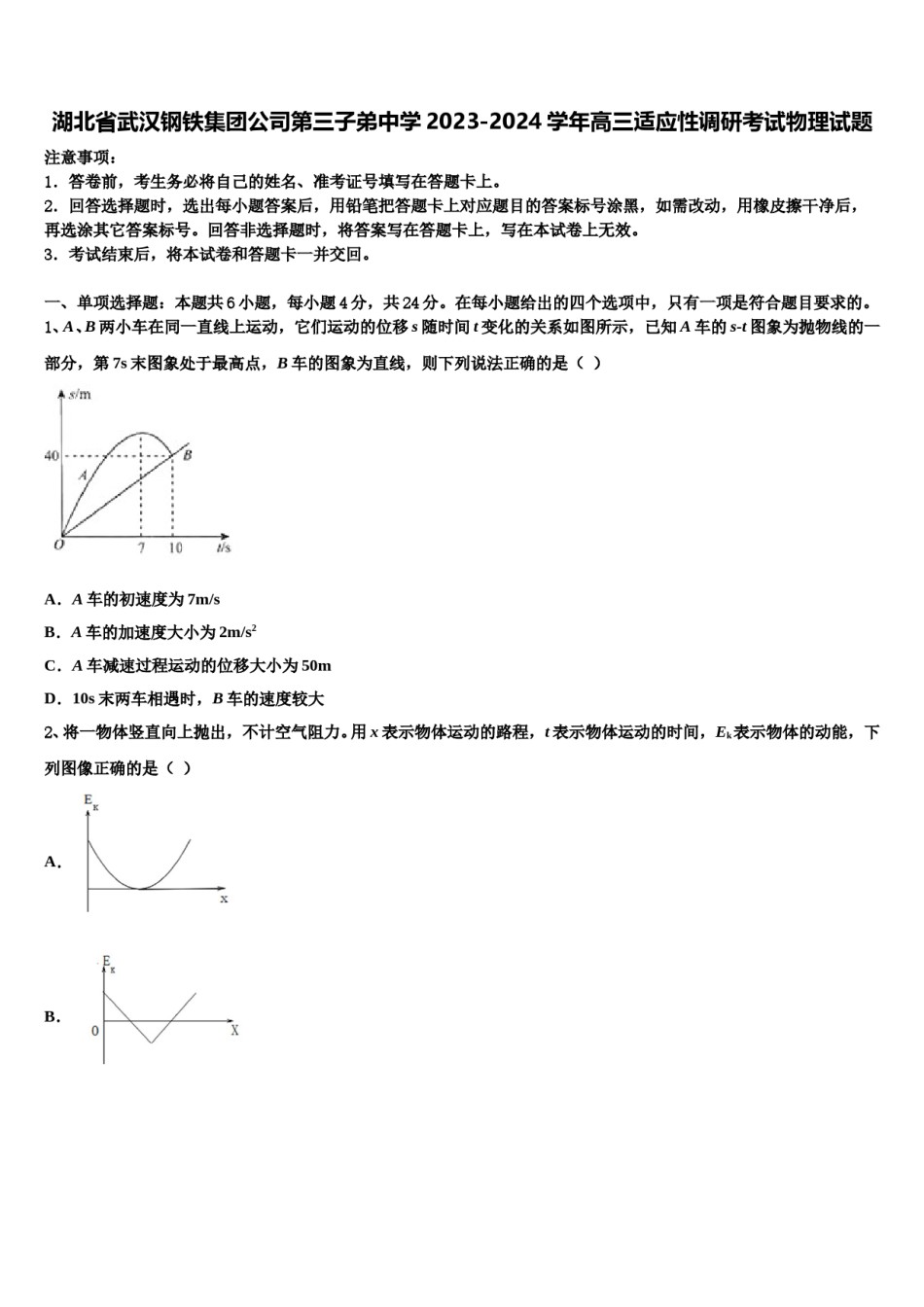 湖北省武汉钢铁集团公司第三子弟中学2023-2024学年高三适应性调研考试物理试题含解析.doc_第1页