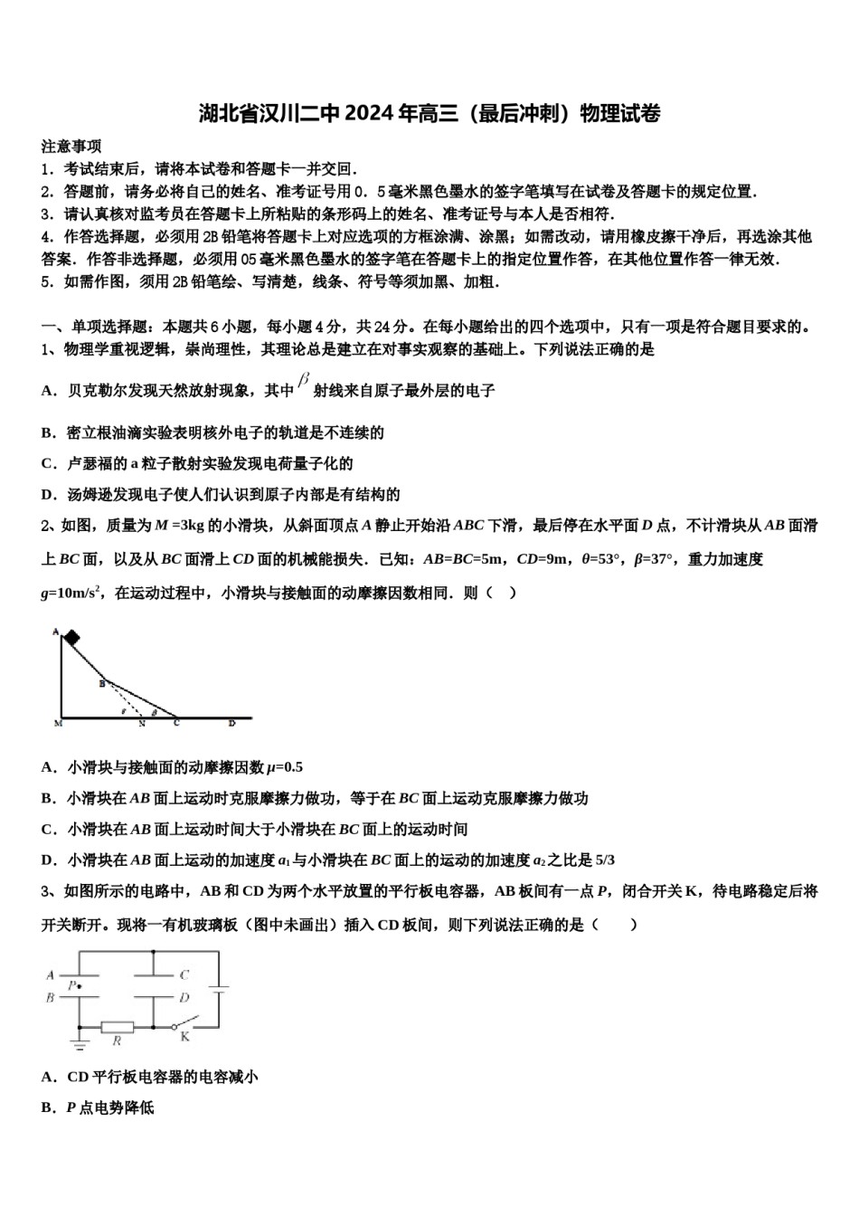 湖北省汉川二中2024年高三（最后冲刺）物理试卷含解析.doc_第1页