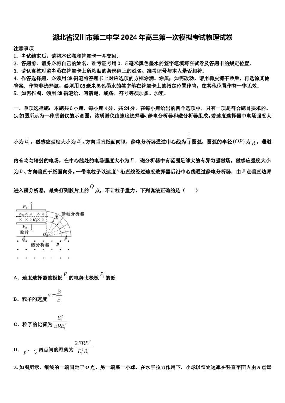 湖北省汉川市第二中学2024年高三第一次模拟考试物理试卷含解析.doc_第1页