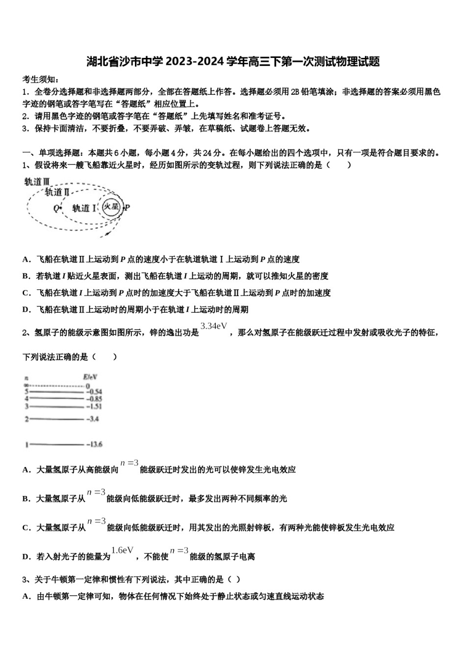 湖北省沙市中学2023-2024学年高三下第一次测试物理试题含解析.doc_第1页