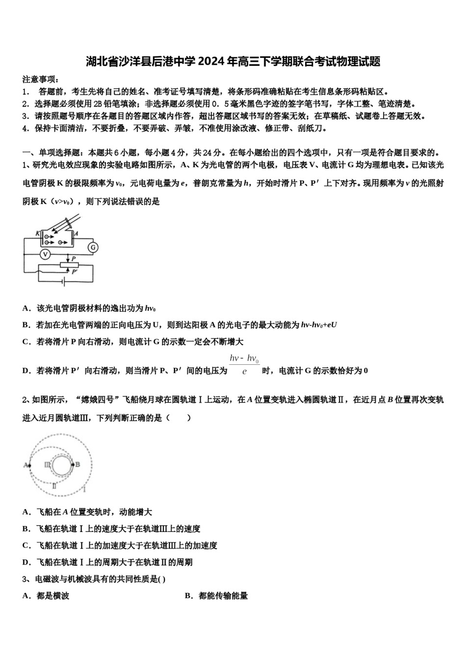 湖北省沙洋县后港中学2024年高三下学期联合考试物理试题含解析.doc_第1页