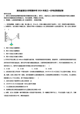 湖北省湖北大学附属中学2024年高三一诊考试物理试卷含解析.doc
