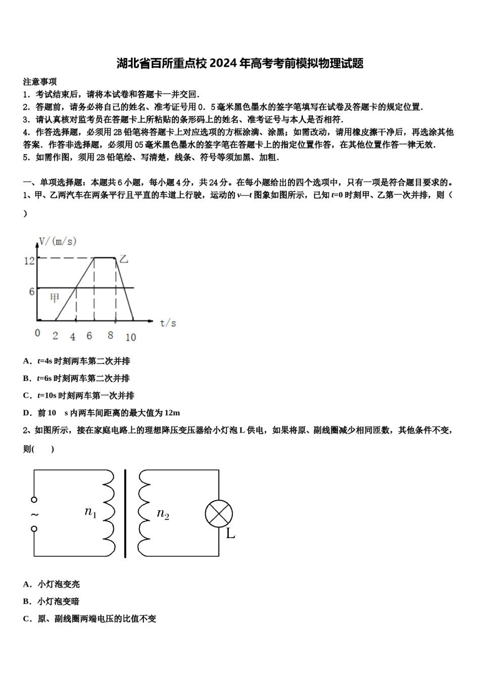 湖北省百所重点校2024年高考考前模拟物理试题含解析.doc_第1页