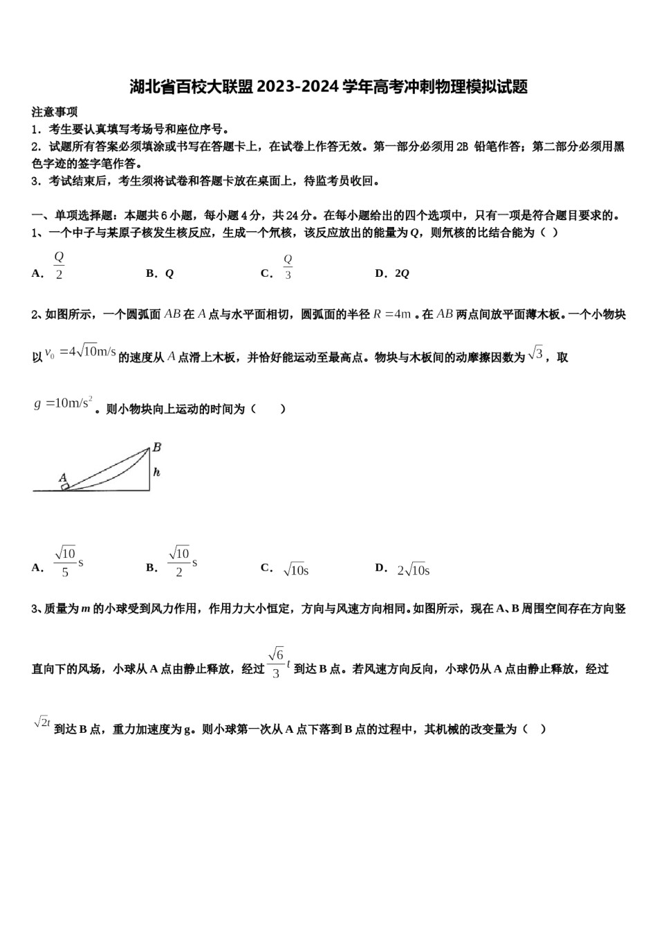 湖北省百校大联盟2023-2024学年高考冲刺物理模拟试题含解析.doc_第1页