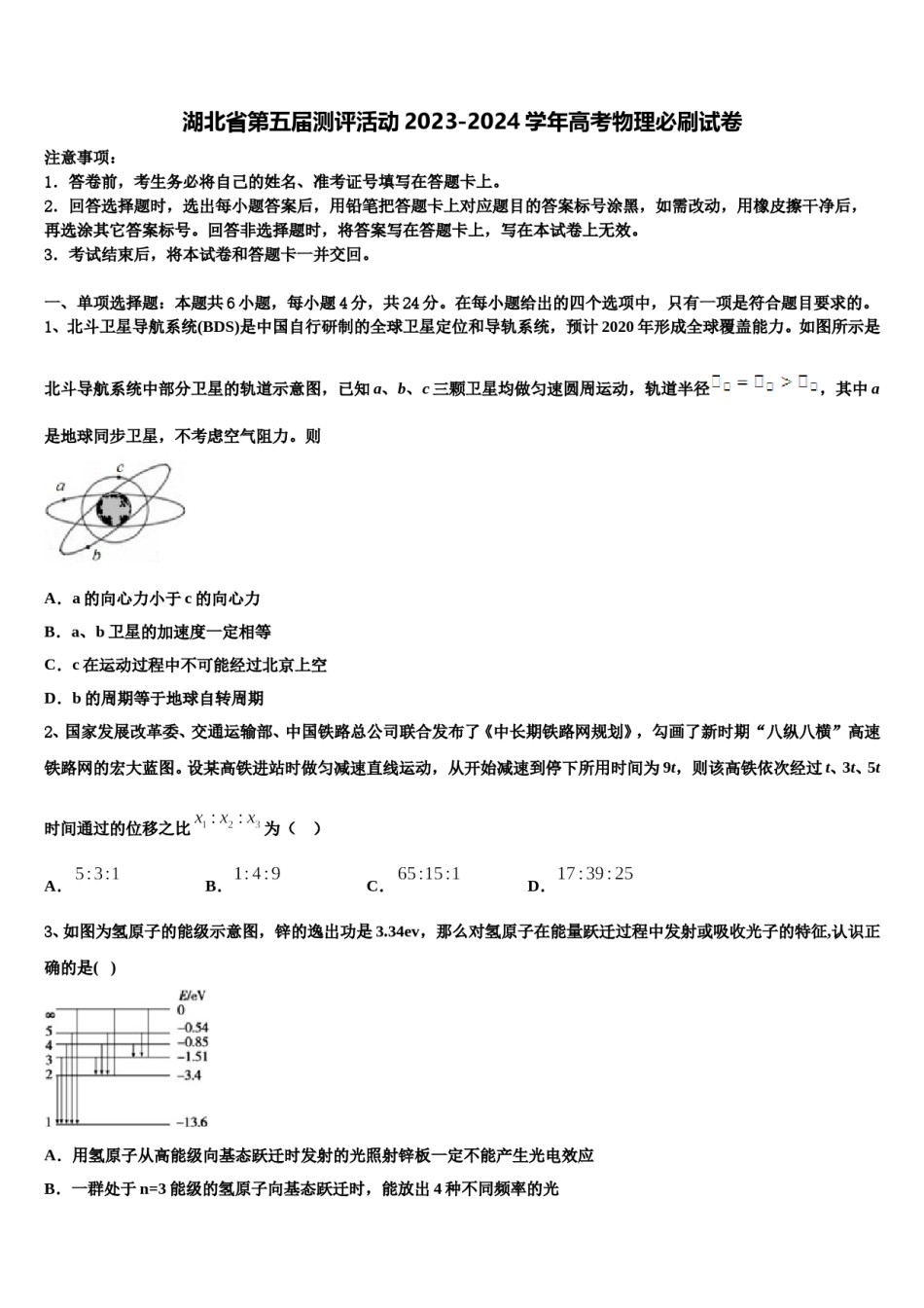 湖北省第五届测评活动2023-2024学年高考物理必刷试卷含解析.doc_第1页