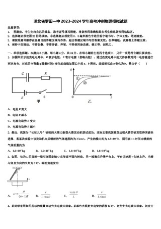 湖北省罗田一中2023-2024学年高考冲刺物理模拟试题含解析.doc