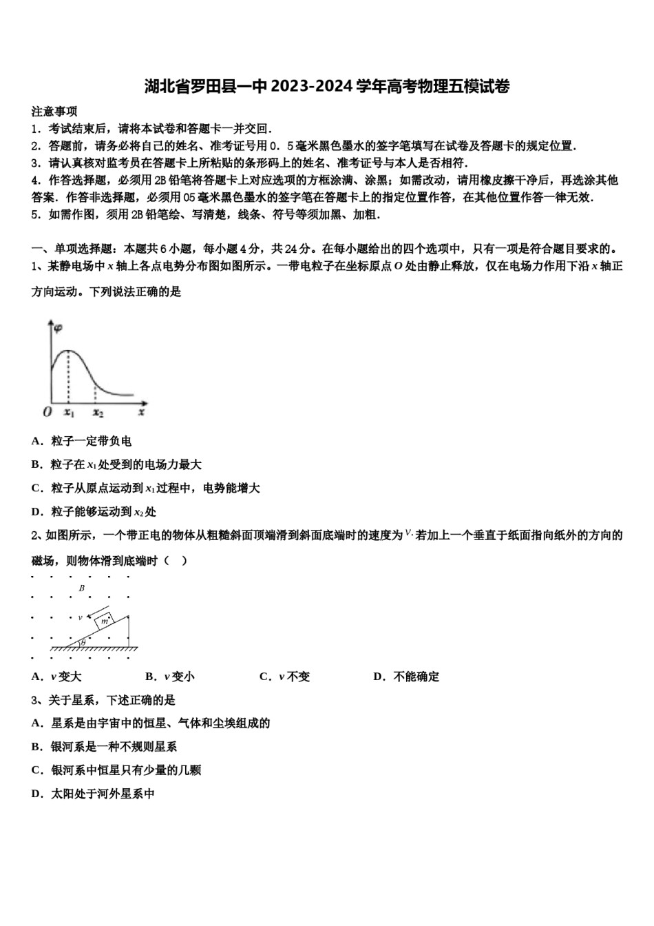 湖北省罗田县一中2023-2024学年高考物理五模试卷含解析.doc_第1页
