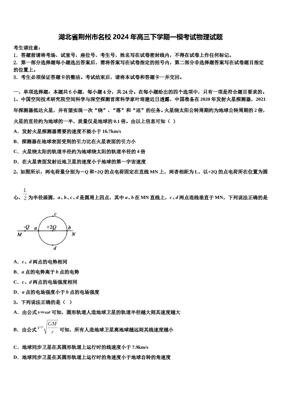 湖北省荆州市名校2024年高三下学期一模考试物理试题含解析.doc_第1页