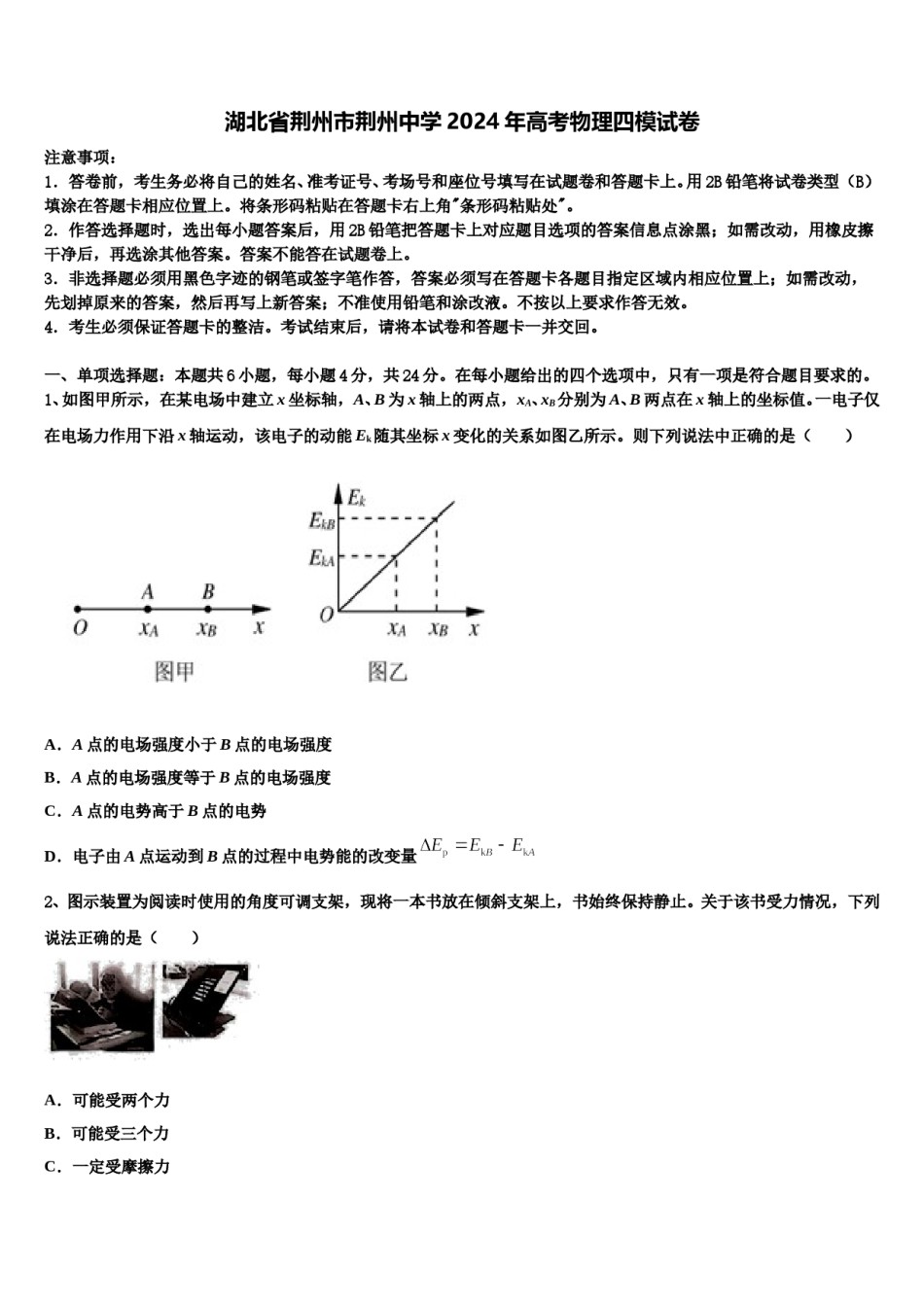 湖北省荆州市荆州中学2024年高考物理四模试卷含解析.doc_第1页