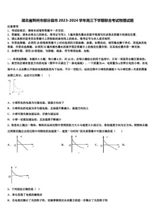 湖北省荆州市部分县市2023-2024学年高三下学期联合考试物理试题含解析.doc