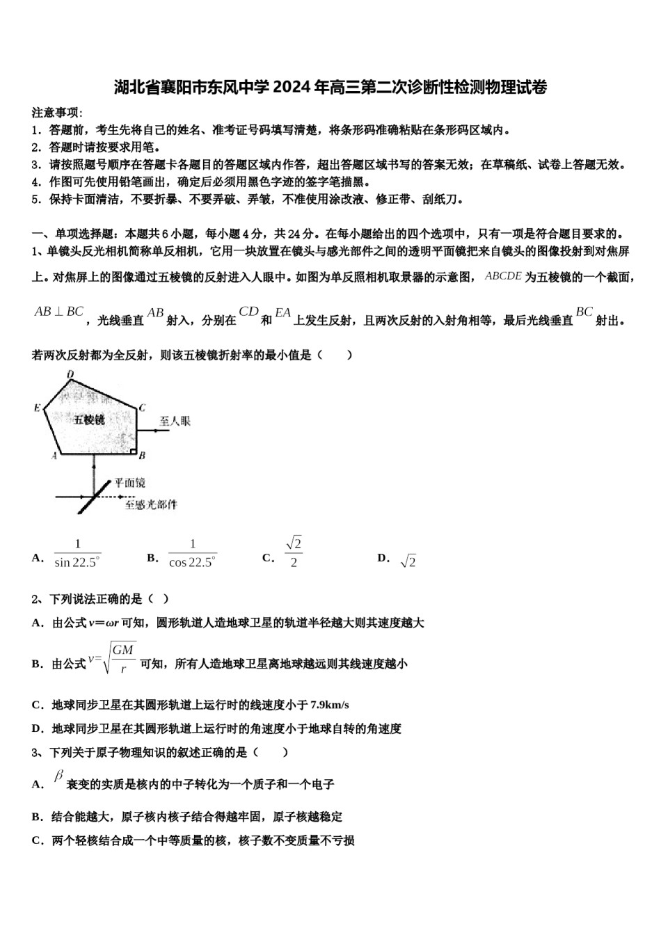 湖北省襄阳市东风中学2024年高三第二次诊断性检测物理试卷含解析.doc_第1页