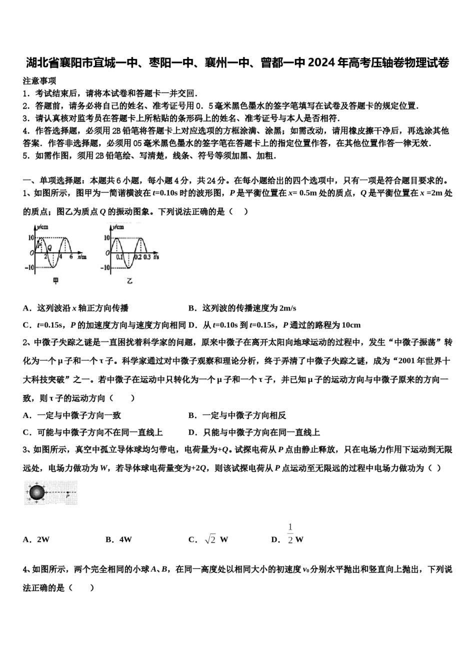 湖北省襄阳市宜城一中、枣阳一中、襄州一中、曾都一中2024年高考压轴卷物理试卷含解析.doc_第1页