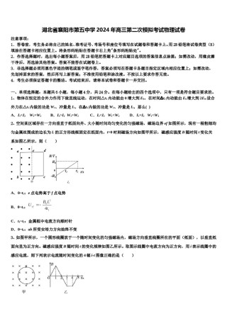 湖北省襄阳市第五中学2024年高三第二次模拟考试物理试卷含解析.doc