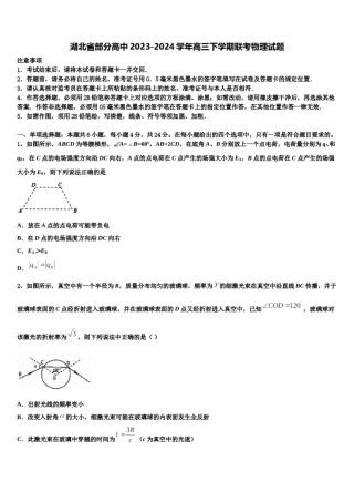 湖北省部分高中2023-2024学年高三下学期联考物理试题含解析.doc