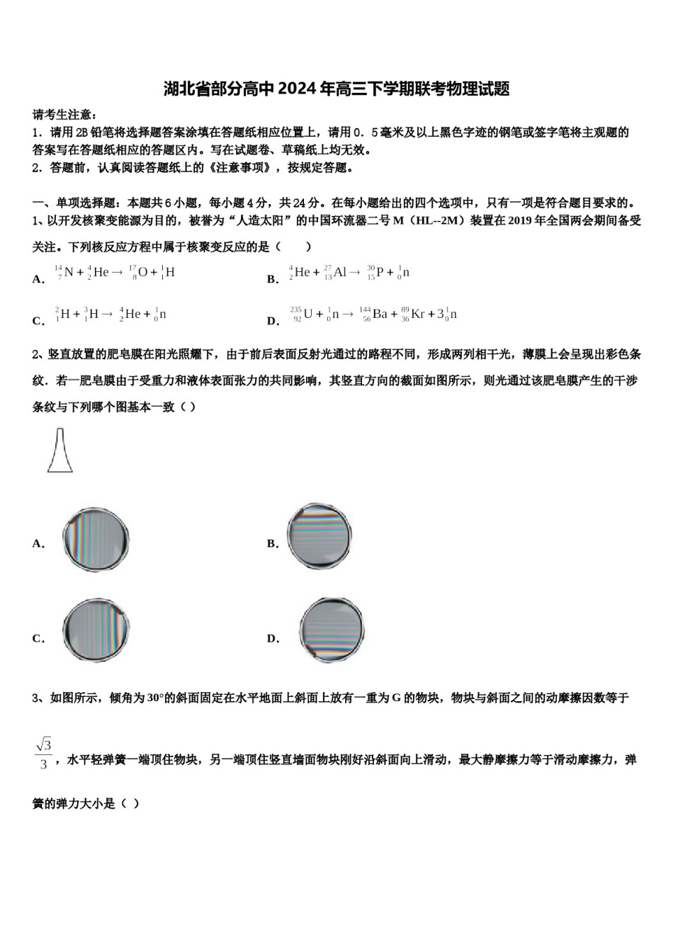 湖北省部分高中2024年高三下学期联考物理试题含解析.doc_第1页