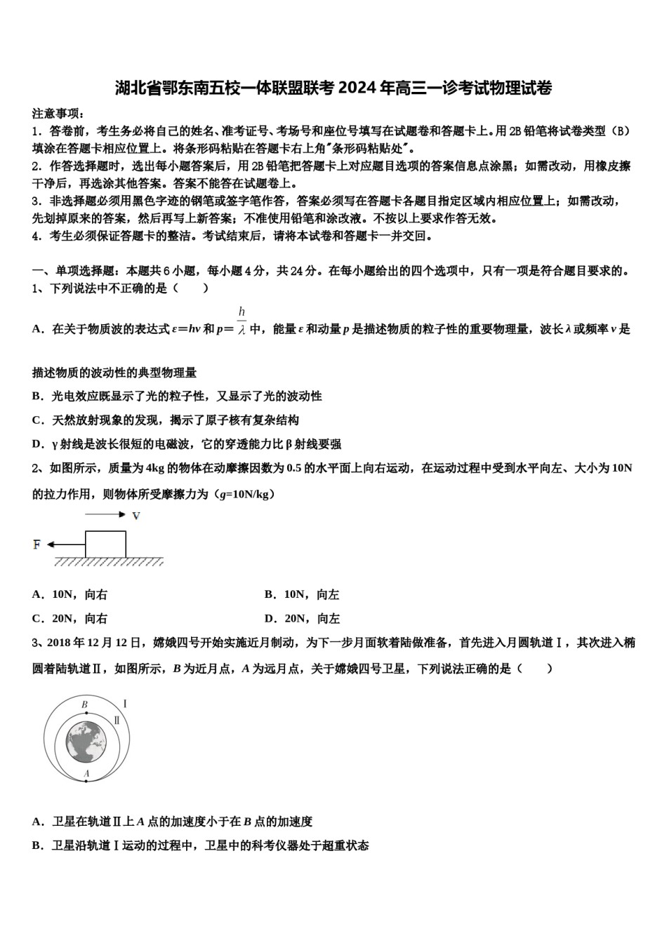 湖北省鄂东南五校一体联盟联考2024年高三一诊考试物理试卷含解析.doc_第1页