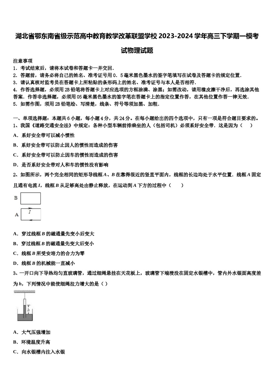 湖北省鄂东南省级示范高中教育教学改革联盟学校2023-2024学年高三下学期一模考试物理试题含解析.doc_第1页