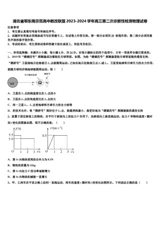 湖北省鄂东南示范高中教改联盟2023-2024学年高三第二次诊断性检测物理试卷含解析.doc