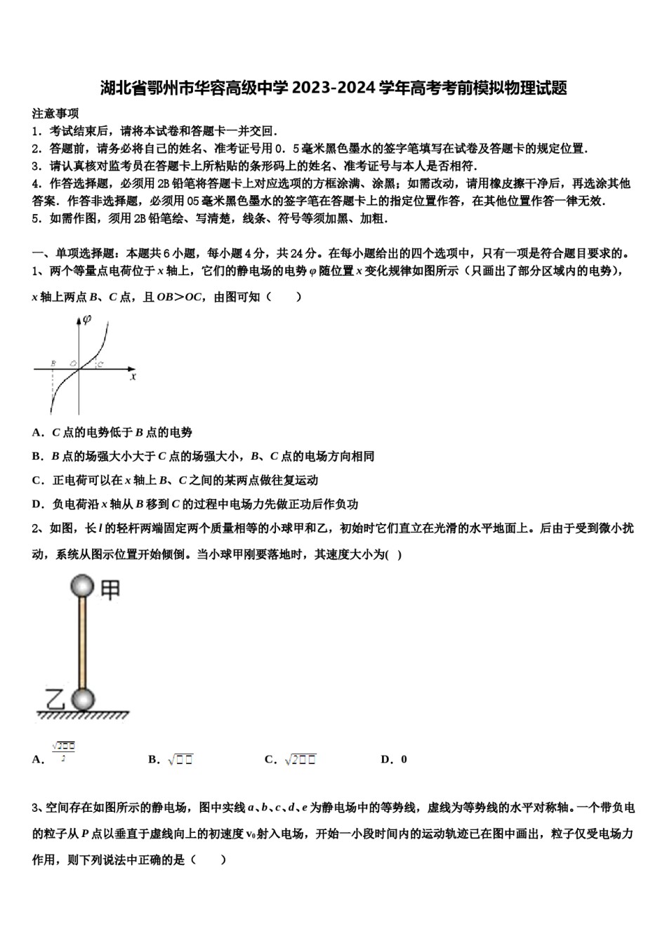 湖北省鄂州市华容高级中学2023-2024学年高考考前模拟物理试题含解析.doc_第1页