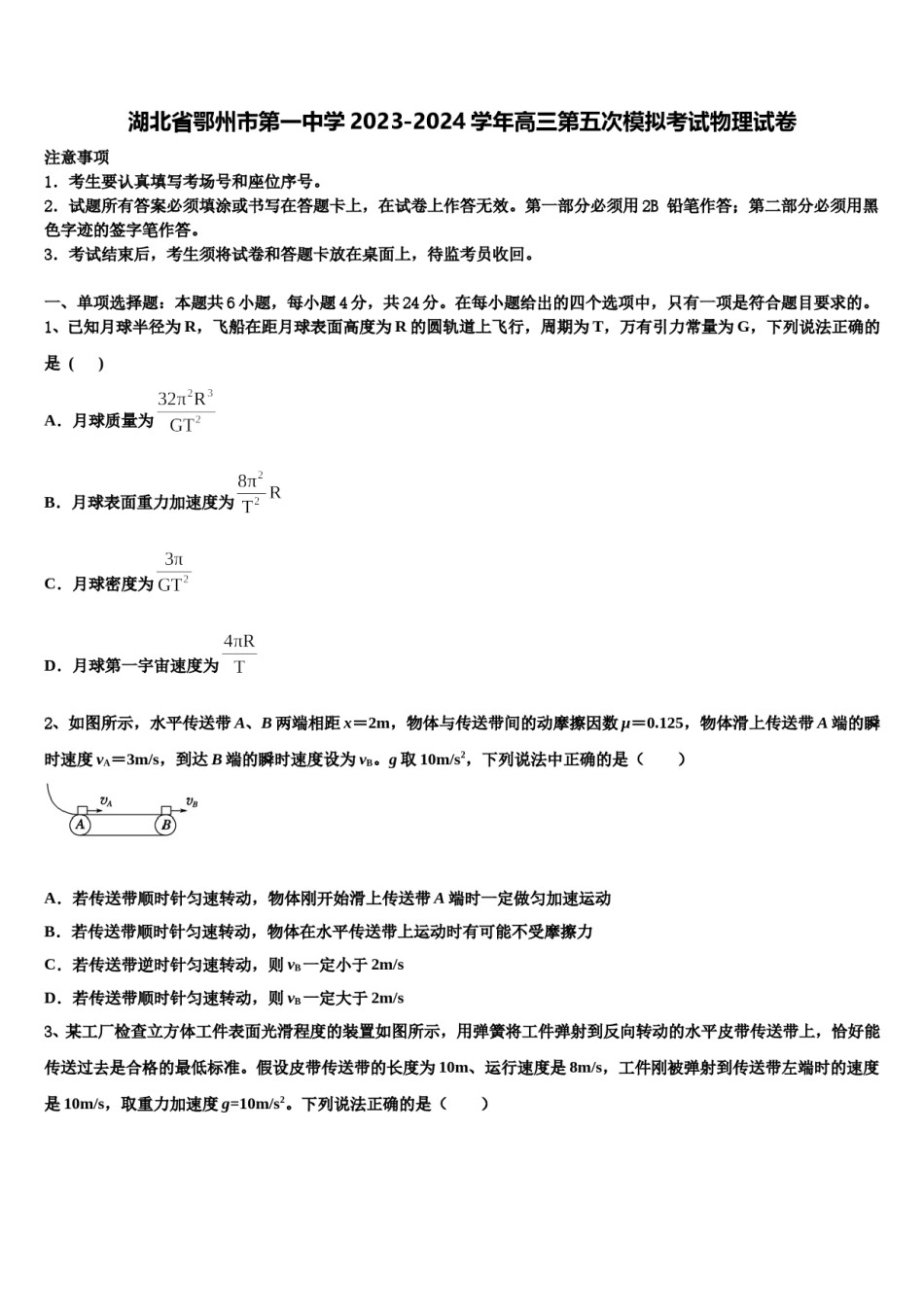 湖北省鄂州市第一中学2023-2024学年高三第五次模拟考试物理试卷含解析.doc_第1页