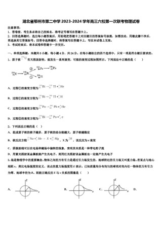 湖北省鄂州市第二中学2023-2024学年高三六校第一次联考物理试卷含解析.doc