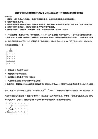 湖北省重点高中协作校2023-2024学年高三二诊模拟考试物理试卷含解析.doc