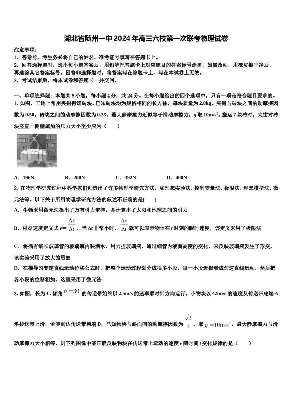 湖北省随州一中2024年高三六校第一次联考物理试卷含解析.doc_第1页