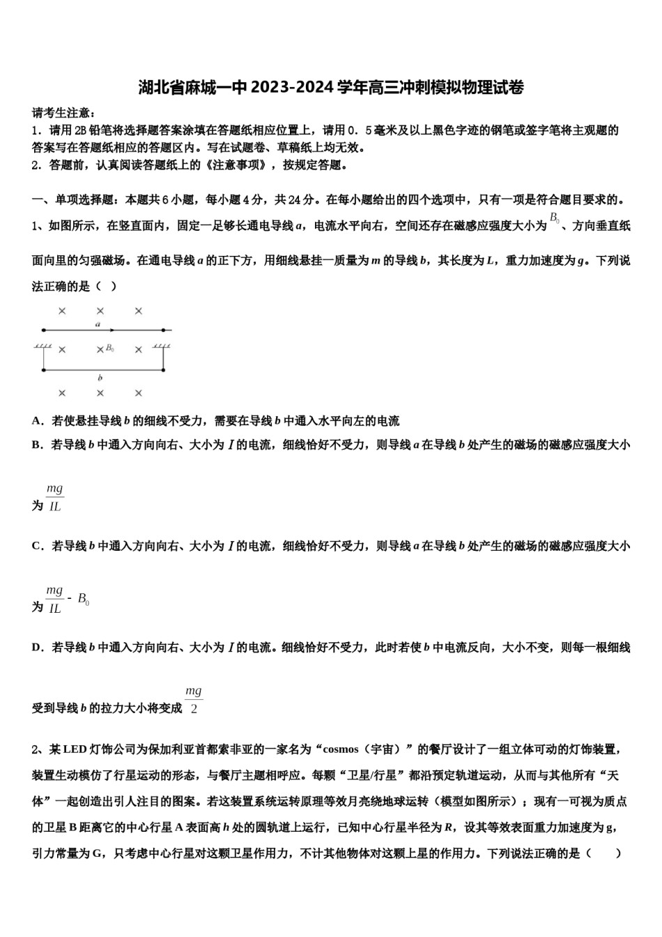 湖北省麻城一中2023-2024学年高三冲刺模拟物理试卷含解析.doc_第1页