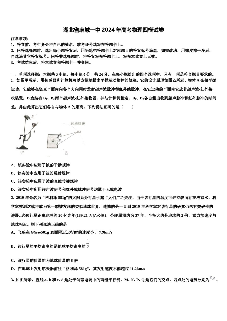 湖北省麻城一中2024年高考物理四模试卷含解析.doc_第1页