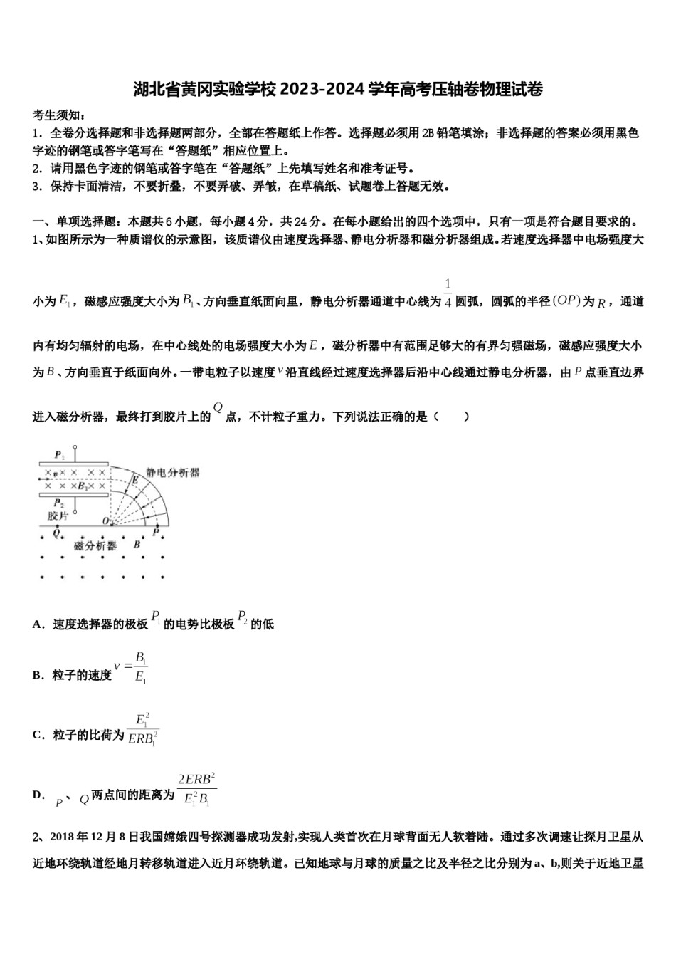湖北省黄冈实验学校2023-2024学年高考压轴卷物理试卷含解析.doc_第1页