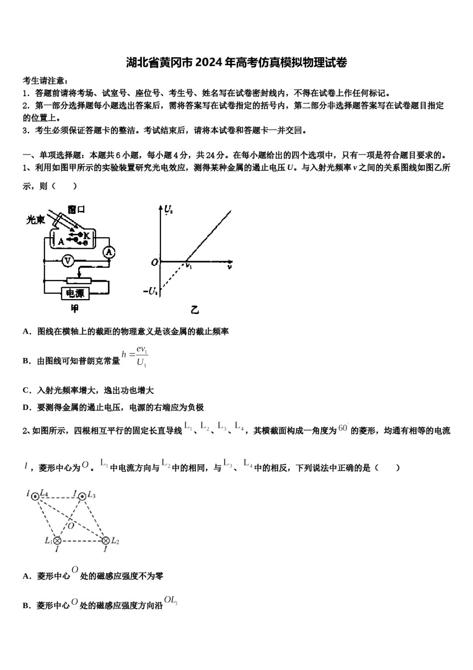 湖北省黄冈市2024年高考仿真模拟物理试卷含解析.doc_第1页