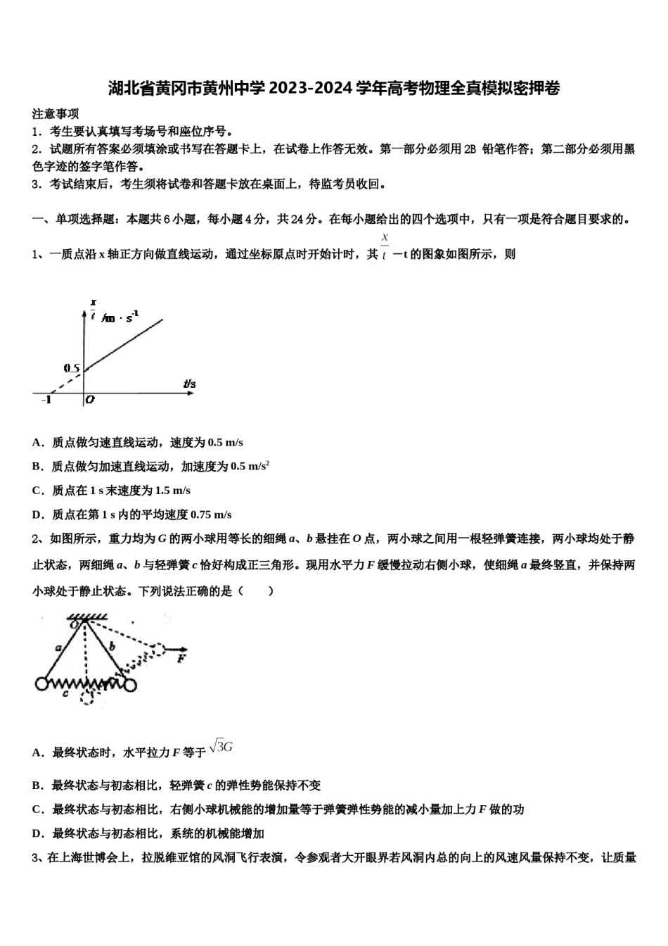 湖北省黄冈市黄州中学2023-2024学年高考物理全真模拟密押卷含解析.doc_第1页