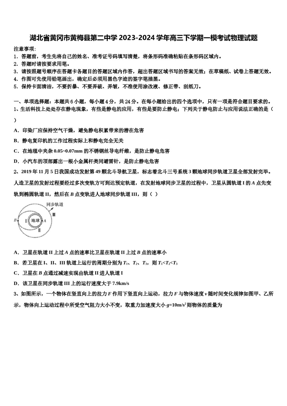 湖北省黄冈市黄梅县第二中学2023-2024学年高三下学期一模考试物理试题含解析.doc_第1页