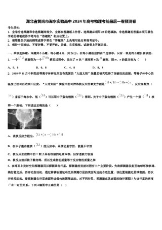 湖北省黄岗市浠水实验高中2024年高考物理考前最后一卷预测卷含解析.doc