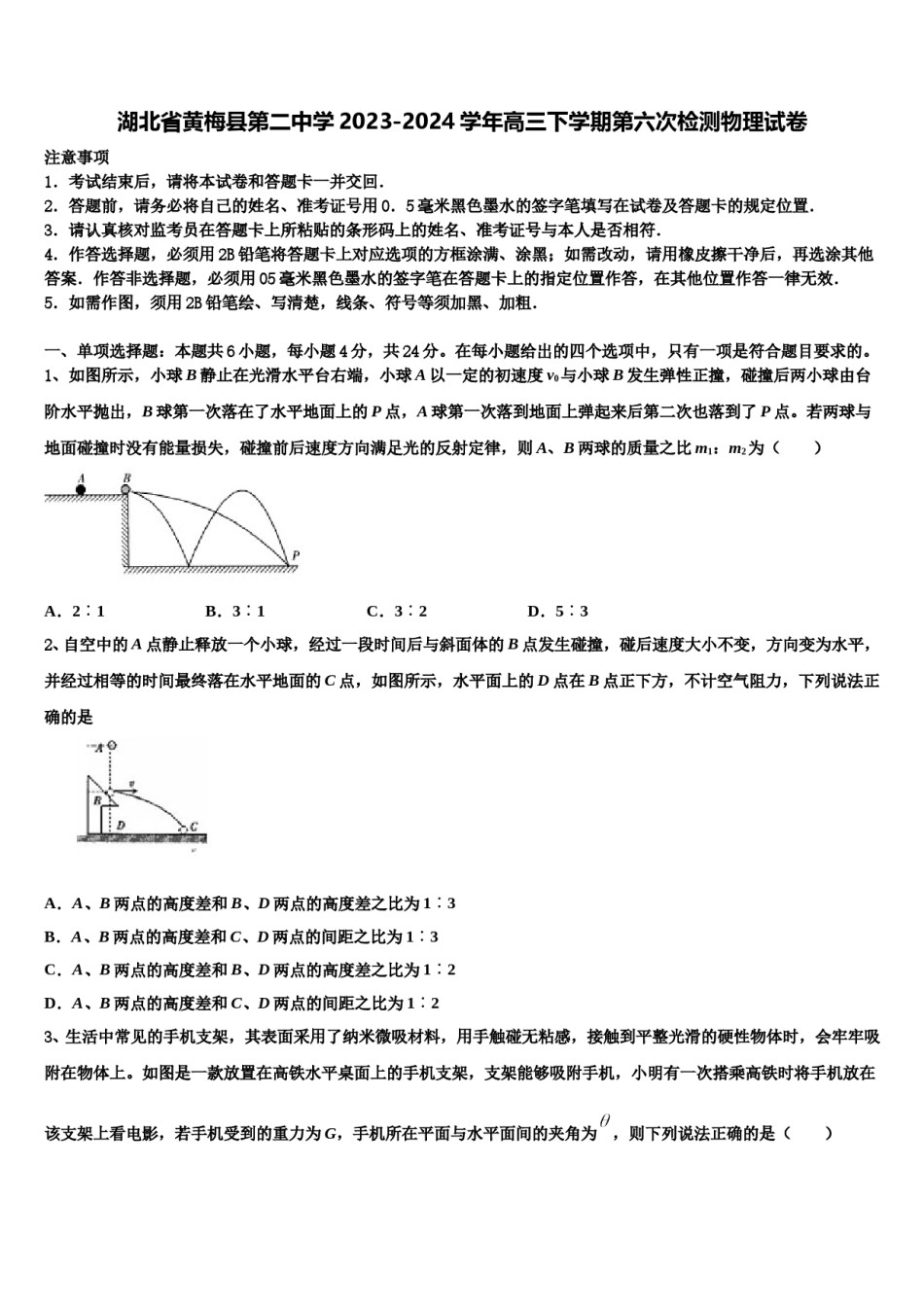 湖北省黄梅县第二中学2023-2024学年高三下学期第六次检测物理试卷含解析.doc_第1页